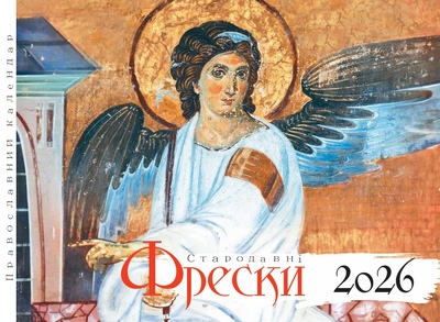 Православний перекидний календар на 2026 рік "Фрески"
