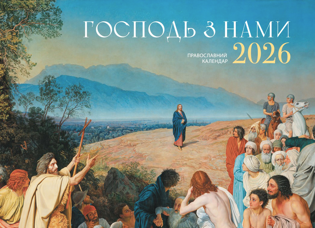 Православний перекидний календар на 2026 рік "Господь з нами"