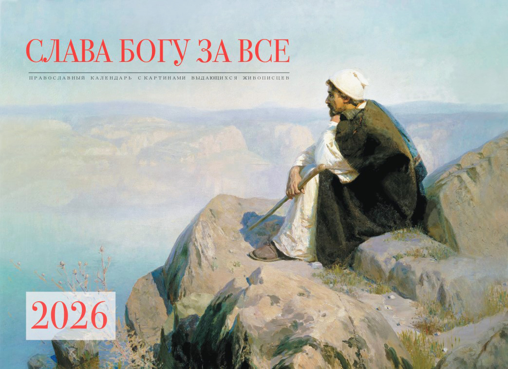 Православний перекидний календар на 2026 рік "Слава Богу за все!"