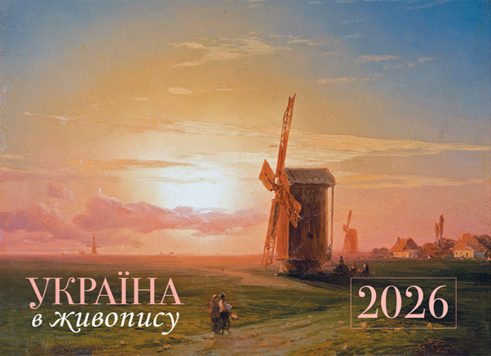 Православний перекидний календар на 2026 рік "Україна в живопису"