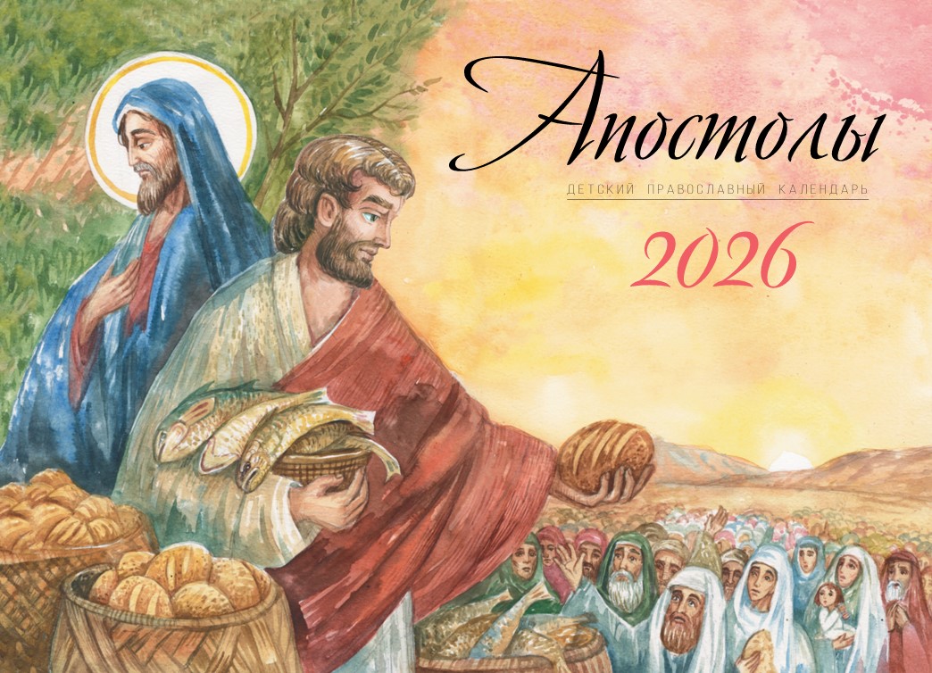 Православний перекидний календар на 2026 рік "Апостоли" для дітей та родини (301)