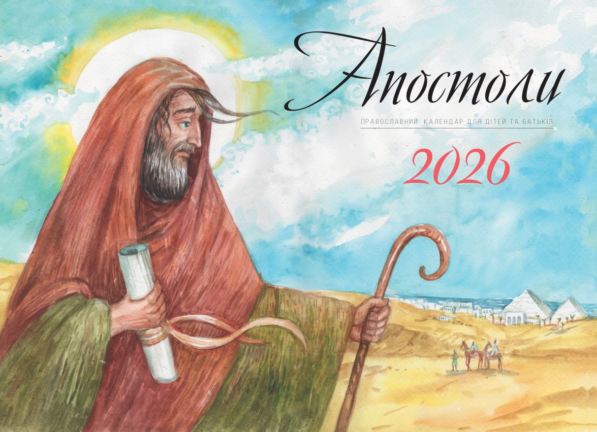 Православний перекидний календар на 2026 рік "Апостоли" для дітей та родини