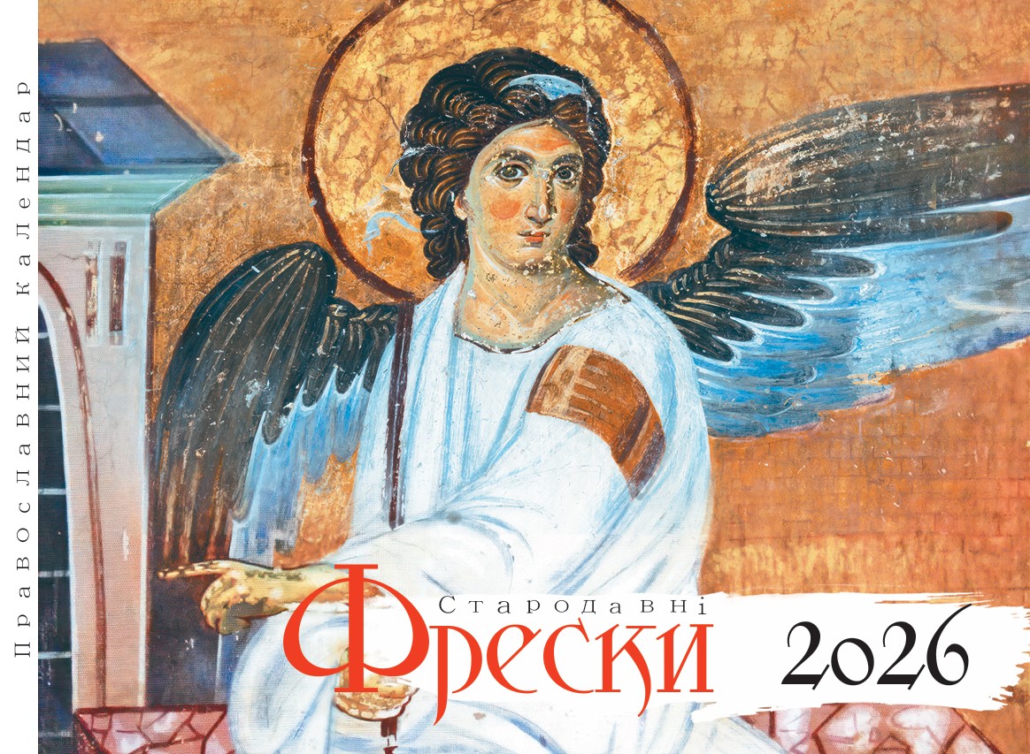 Православний перекидний календар на 2026 рік "Фрески"