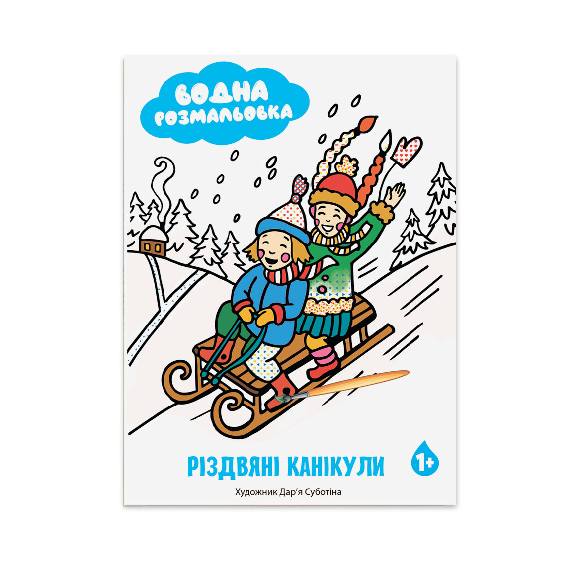 Різдвяні канікули. Водна розмальовка для малюків