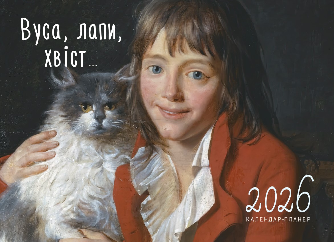 Настінний календар-планер на 2026 рік "Вуса, лапи, хвіст"