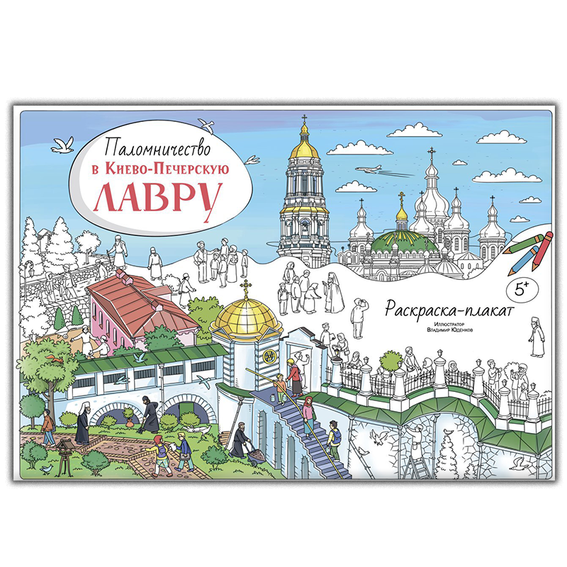 Паломництво до Києво-Печерської Лаври. Розмальовка-плакат у стилі вімельбух