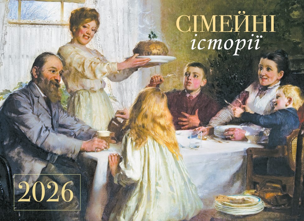 Православний перекидний календар на 2026 рік "Сімейні історії"