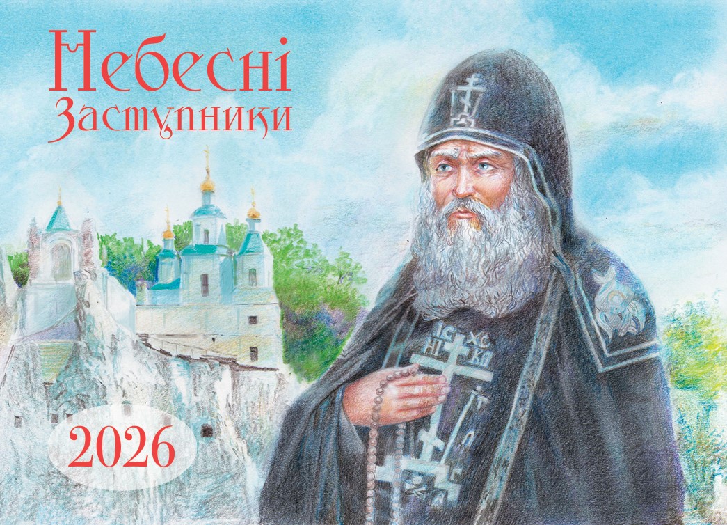 Православний перекидний календар на 2026 рік "Небесні Заступники"