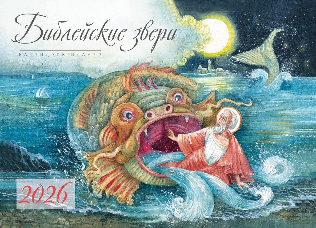 Православний календар-планер "Біблійні звірі" на 2026 рік